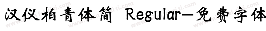 汉仪柏青体简 Regular字体转换
